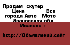  Продам  скутер  GALLEON  › Цена ­ 25 000 - Все города Авто » Мото   . Ивановская обл.,Иваново г.